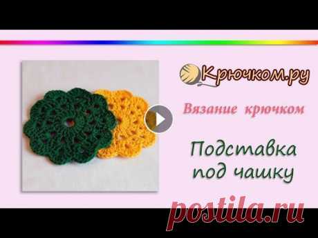 Подставка под чашку крючком (Crochet. Mat under a cup) Мастер-класс по вязанию подставки под чашку крючком. Подробное описание вы можете найти на нашем сайте по адресу Подписывайтесь на наш канал! Подписыв...