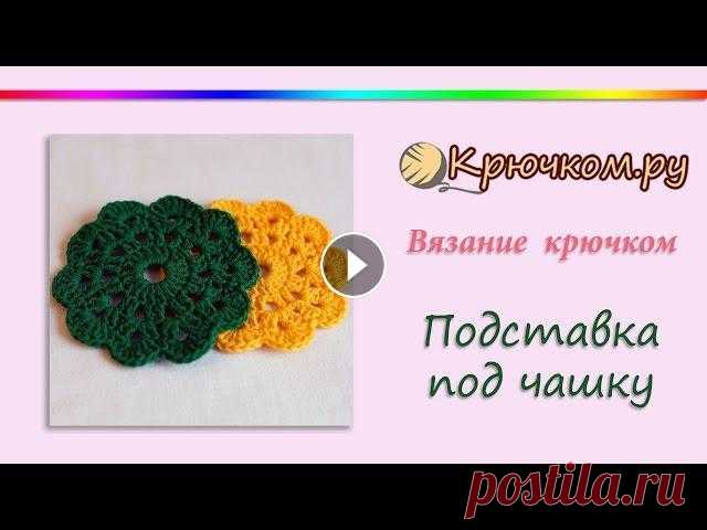 Подставка под чашку крючком (Crochet. Mat under a cup) Мастер-класс по вязанию подставки под чашку крючком. Подробное описание вы можете найти на нашем сайте по адресу Подписывайтесь на наш канал! Подписыв...