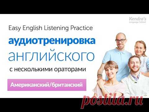 Практические занятия по аудированию с носителями английского языка