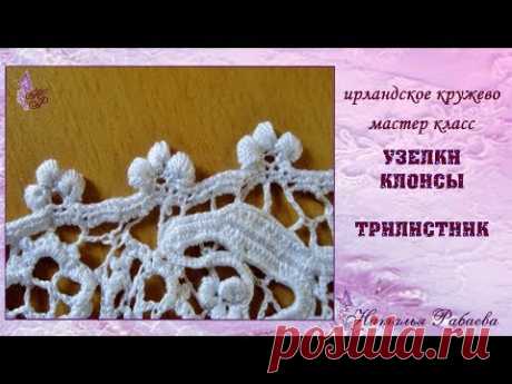 Узелки клонсы ⚜ ирландское кружево ⚜ мастер класс
