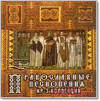 Православный mp3 архив - Предание.ру: Богослужебные песнопения Русской церкви; Детские хоры; Духовные канты, стихи, песни и романсы; Духовные песнопения русских композиторов; Классическая музыка; Колокольные звоны и др. - прослушать онлайн или скачать