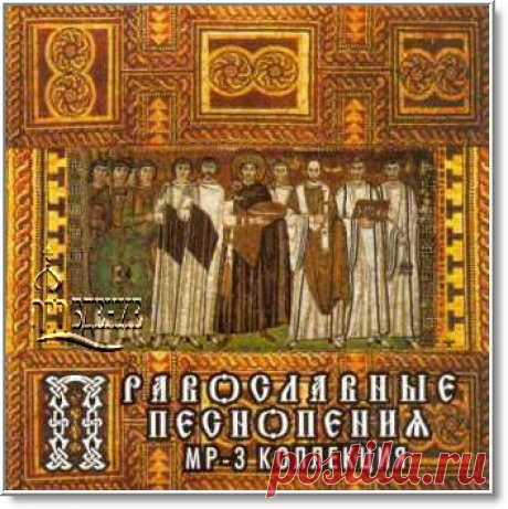 Православный mp3 архив - Предание.ру: Богослужебные песнопения Русской церкви; Детские хоры; Духовные канты, стихи, песни и романсы; Духовные песнопения русских композиторов; Классическая музыка; Колокольные звоны и др. - прослушать онлайн или скачать