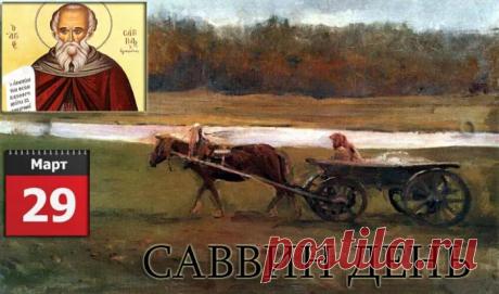 В Саввин день желаю, чтобы все молитвы были услышаны. Пусть мороз за окном щиплет щеки, а в душе царит весна. Здоровья, терпения и благополучия! Открытки на День Саввина!