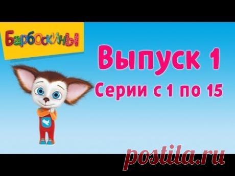 Барбоскины Выпуск 1 - Первое место (мультфильм)