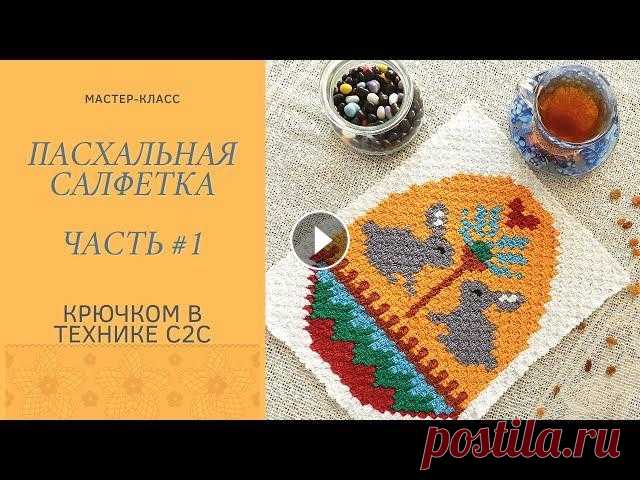 Мастер класс. Пасхальная салфетка. техника с2с крючком. Вяжем к пасхе. Часть #1 Первая часть мастер-класса, показываю как связать салфетку в технике с2с по схеме, к пасхе ССЫЛКА для скачивания схемы в формате png. и pdf. Обучаю те...