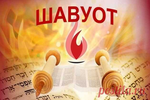 Шавуот пусть тепло несет,
Урожай добра большой,
Чтоб хватило на весь год,
И в душе настал покой!