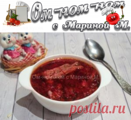 Как приготовить борщ со свиными ребрышками | Ом-ном-ном с Мариной М.