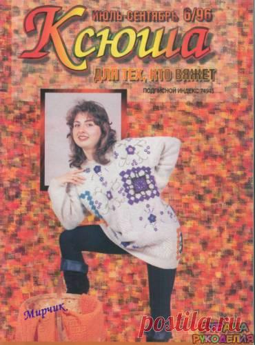 Ксюша 1996-07-09 - Ксюша - Журналы по рукоделию - Страна рукоделия