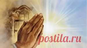 МОЛИТВА ДЛЯ ТЕХ, КОГО ПРЕСЛЕДУЮТ НЕУДАЧИ.... - "Нереал: астрология, гадания, сновидения" - irina.egorova.58@mail.ru - Почта Mail.Ru