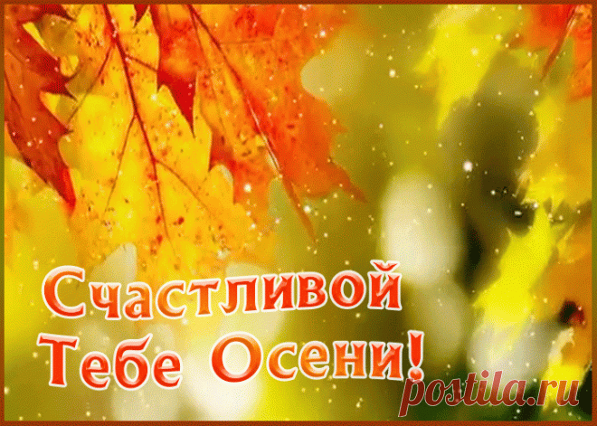 Счастливой тебе осени