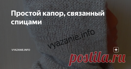 Простой капор, связанный спицами Вяжем красивый, удобный, тёплый, двойной, длинный капор. Он хорошо держит форму, закрывает шею, как манишка, плотно облегает голову. Пряжа рассказовская ангора (750 м = 250 г) и Alize angora gold (550 м = 100 г), всего 150 г пряжи, спицы №5. Вяжем капор чуть больше и теплее, чем в статье "Капор, связанный спицами." Сначала вяжем прямоугольник с красивым наборным краем (на схеме бордовая полоса). Сшиваем его и сворачиваем. Делаем шов по шее....