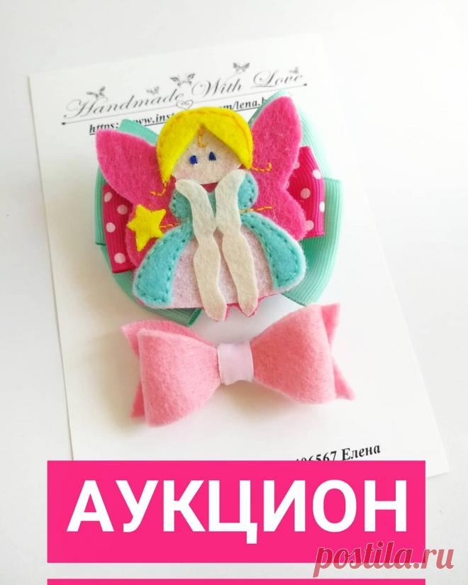 Бантик & Заколки 🇺🇦 Украина в Instagram: «Аукцион. Старт начинаем с 0 грн.  Лот включает в себя два зажима, изображённые на фото. Стартовая цена 0 грн. Шаг- 2 грн. Цена идёт на…» 75 отметок «Нравится», 20 комментариев — Бантик & Заколки 🇺🇦 Украина (@lena.bantik) в Instagram: «Аукцион. Старт начинаем с 0 грн.  Лот включает в себя два зажима, изображённые на фото. Стартовая…»