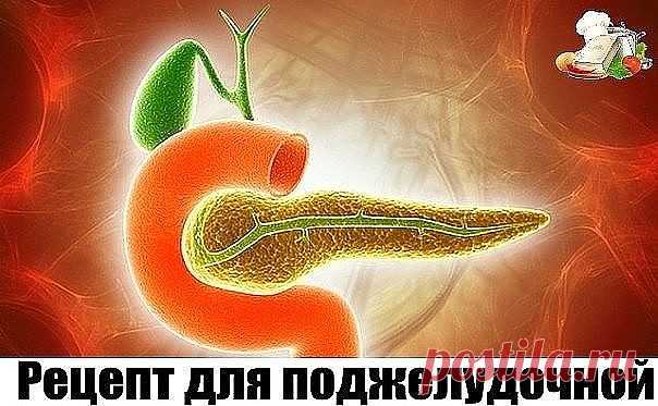 1.    ЕСЛИ ВАША ПОДЖЕЛУДОЧНАЯ СТРАДАЕТ - РЕЦЕПТ В МГНОВЕННЫМ ДЕЙСТВИЕМ
2.    Оживляем поджелудочную!
3.    
