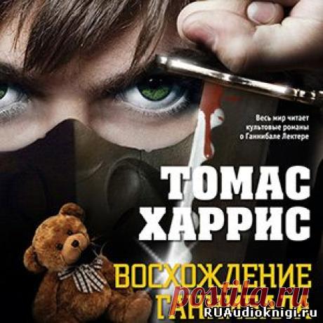 Харрис Томас - Ганнибал: Восхождение. Слушать аудиокнигу онлайн