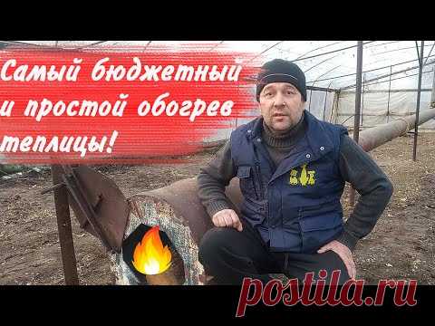 Обогрев теплицы, дешевле ещё никто не придумал!