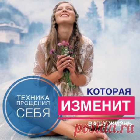 Любовь к себе и принятие себя - ключевой фактор на пути к успеху в любой сфере жизни. Сейчас об этом стали говорить все чаще и чаще. Существует огромное количество статей и аффирмаций, направленных на развитие любви к себе, но зачастую они не работают.

Почему так происходит? Не знаю, верите ли вы в вечность души или нет, но существует мнение, что мы помним свои прошлые жизни - и пусть воспоминания отсутствуют в сознании, в подсознании они есть. И для нашего подсознания ...