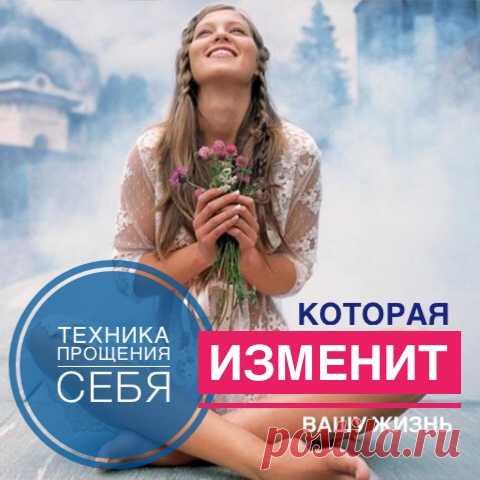 Любовь к себе и принятие себя - ключевой фактор на пути к успеху в любой сфере жизни. Сейчас об этом стали говорить все чаще и чаще. Существует огромное количество статей и аффирмаций, направленных на развитие любви к себе, но зачастую они не работают.

Почему так происходит? Не знаю, верите ли вы в вечность души или нет, но существует мнение, что мы помним свои прошлые жизни - и пусть воспоминания отсутствуют в сознании, в подсознании они есть. И для нашего подсознания ...