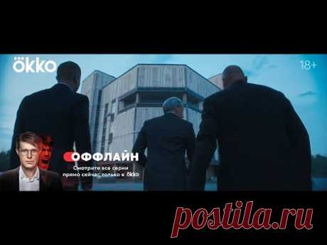 Сериал «Оффлайн» | Первая серия