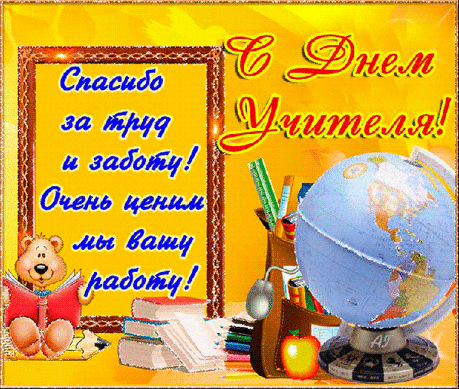 Мерцающие открытки с днем Учителя
