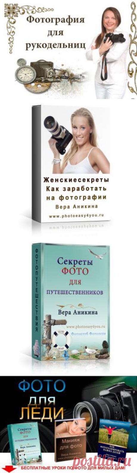Бесплатные уроки по фотографии для милых дам | Фотоледи - Вера Аникина