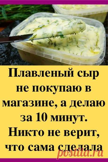 Домашний плавленый сыр.