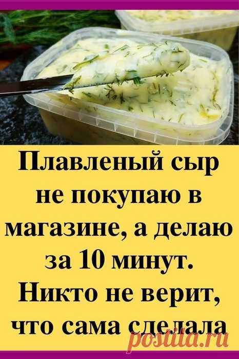 Домашний плавленый сыр.