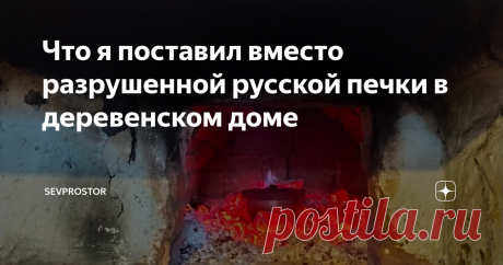 Что я поставил вместо разрушенной русской печки в деревенском доме