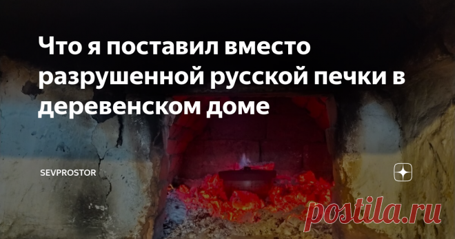 Что я поставил вместо разрушенной русской печки в деревенском доме