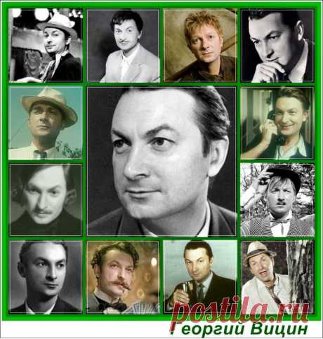 Георгий Вицин, 18 апреля, 1917
• 22 октября 2001