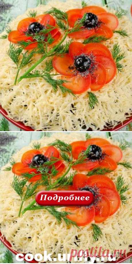 Очень вкусный и красивый салат «Красные маки» - cook