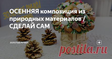 ОСЕННЯЯ композиция из природных материалов / СДЕЛАЙ САМ