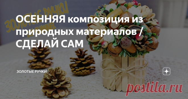 ОСЕННЯЯ композиция из природных материалов / СДЕЛАЙ САМ