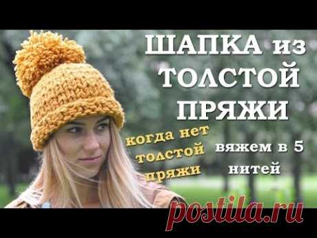 Шапка из толстой пряжи спицами. Если нет толстой пряжи. Вяжем в 5 нитей
