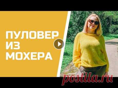 Желтый пуловер спицами оверсайз. Паутинка из мохера.  Пуловер реглан сверху Желтый пуловер спицами оверсайз. Паутинка из мохера. Пуловер реглан сверху. Делюсь описанием и рассказываю о процессе вязания в видео. Этот пуловер св...
