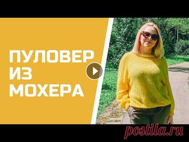Желтый пуловер спицами оверсайз. Паутинка из мохера.  Пуловер реглан сверху Желтый пуловер спицами оверсайз. Паутинка из мохера. Пуловер реглан сверху. Делюсь описанием и рассказываю о процессе вязания в видео. Этот пуловер св...