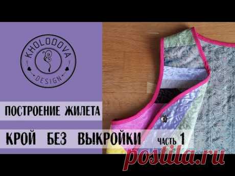 КРОЙ БЕЗ БАЗОВОЙ  ВЫКРОЙКИ. ПОСТРОЕНИЕ ПРОСТОГО ЖИЛЕТА.часть 1