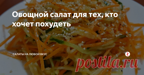 Овощной салат для тех, кто хочет похудеть Если вы хотите сбросить несколько лишних килограммов, то включите в свой ежедневный рацион этот простой салат. Вы очень скоро будете наблюдать хорошие результаты. Конечно, нужно понимать, что в течение дня не нужно злоупотреблять пищей. При возможности занимайтесь спортом. И тогда, вы короткие сроки сможете похудеть.