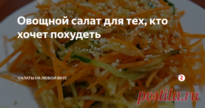 Овощной салат для тех, кто хочет похудеть Если вы хотите сбросить несколько лишних килограммов, то включите в свой ежедневный рацион этот простой салат. Вы очень скоро будете наблюдать хорошие результаты. Конечно, нужно понимать, что в течение дня не нужно злоупотреблять пищей. При возможности занимайтесь спортом. И тогда, вы короткие сроки сможете похудеть.