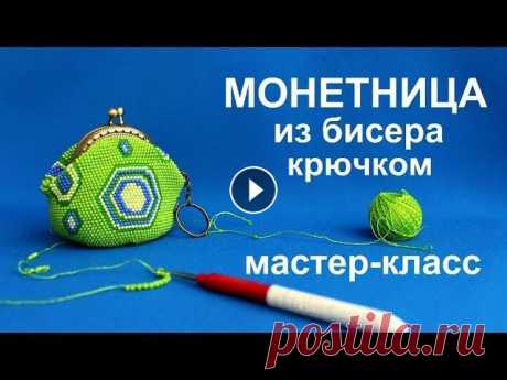 МОНЕТНИЦА из бисера.  Вязание крючком.  Мастер класс. МОНЕТНИЦА из бисера. Вязание крючком. Мастер класс. Для вязания монетницы вам потребуется: - чешский бисер №10, - крючок №1, - пряжа хлопок 200 м * 20...