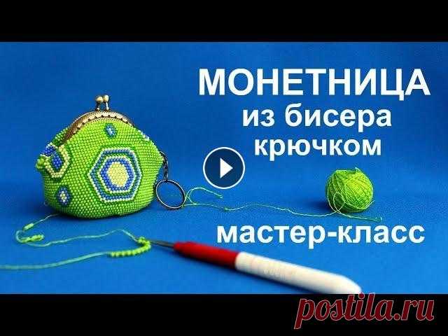 МОНЕТНИЦА из бисера.  Вязание крючком.  Мастер класс. МОНЕТНИЦА из бисера. Вязание крючком. Мастер класс. Для вязания монетницы вам потребуется: - чешский бисер №10, - крючок №1, - пряжа хлопок 200 м * 20...