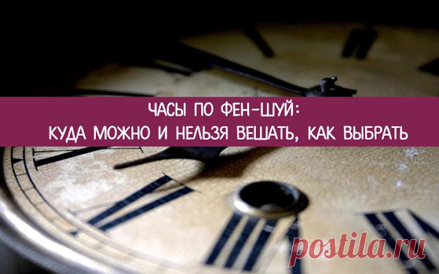 ЧАСЫ ПО ФЕН-ШУЙ: КУДА МОЖНО И НЕЛЬЗЯ ВЕШАТЬ, КАК ВЫБРАТЬ 
 
 




Часы - это уникальный прибор, чье функциональное предназначение показывать часы и минуты только этим не ограничивается. Часы - это еще и символ жизни, утекающего времени и вообще бытия. Поэто…