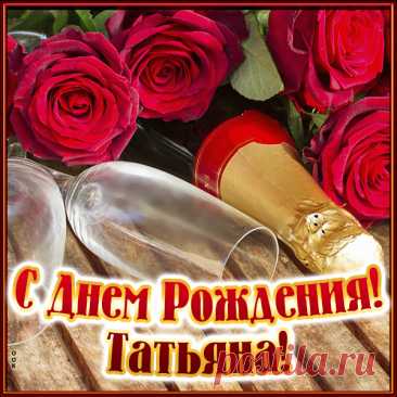 С днем рождения, Танюша!
В самый лучший праздник твой
Я тебе желаю счастья,
Рядом пусть идет с тобой. открытки с днем рождения татьяны