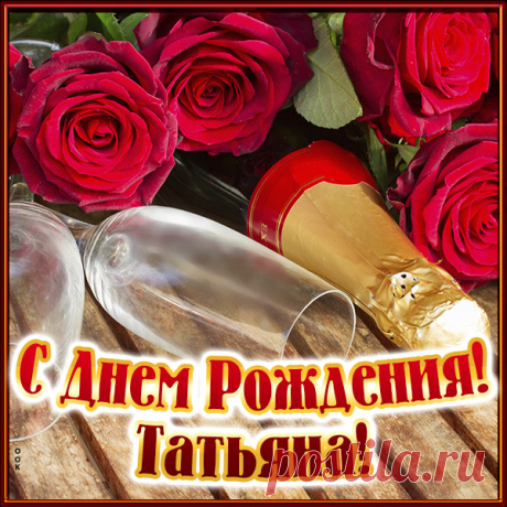 С днем рождения, Танюша!
В самый лучший праздник твой
Я тебе желаю счастья,
Рядом пусть идет с тобой. открытки с днем рождения татьяны
