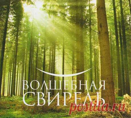 Музыка для души - Волшебная свирель (3 CD) APE Компания «Ридерз Дайджест» представляет "Музыка для души - Волшебная свирель" на 3 дисках удивительных композиций целебной музыки во всем его блеске и многообразии. Лучшие мелодии в исполнении лучших музыкантов и оркестровых коллективов. Исполнитель: Varied ArtistНазвание: Музыка для души