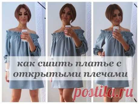 Как сшить платье с открытыми плечами