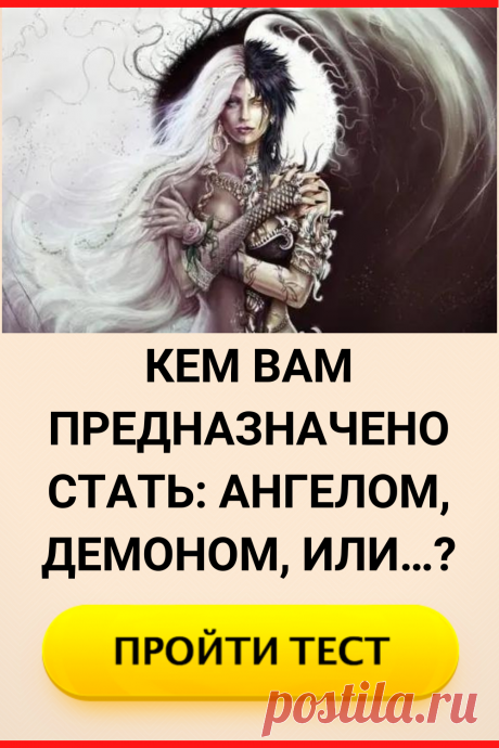 Тест. Кем вам предназначено стать: Ангелом, Демоном или…?
#тест #интересные_тесты #тесты_личности #викторина #психология #психология_развития #личностное_развитие #загадки #головоломки #интересный_тест #самопознание #саморазвитие #психологический_тест