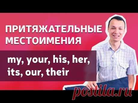 Притяжательные местоимения в английском языке