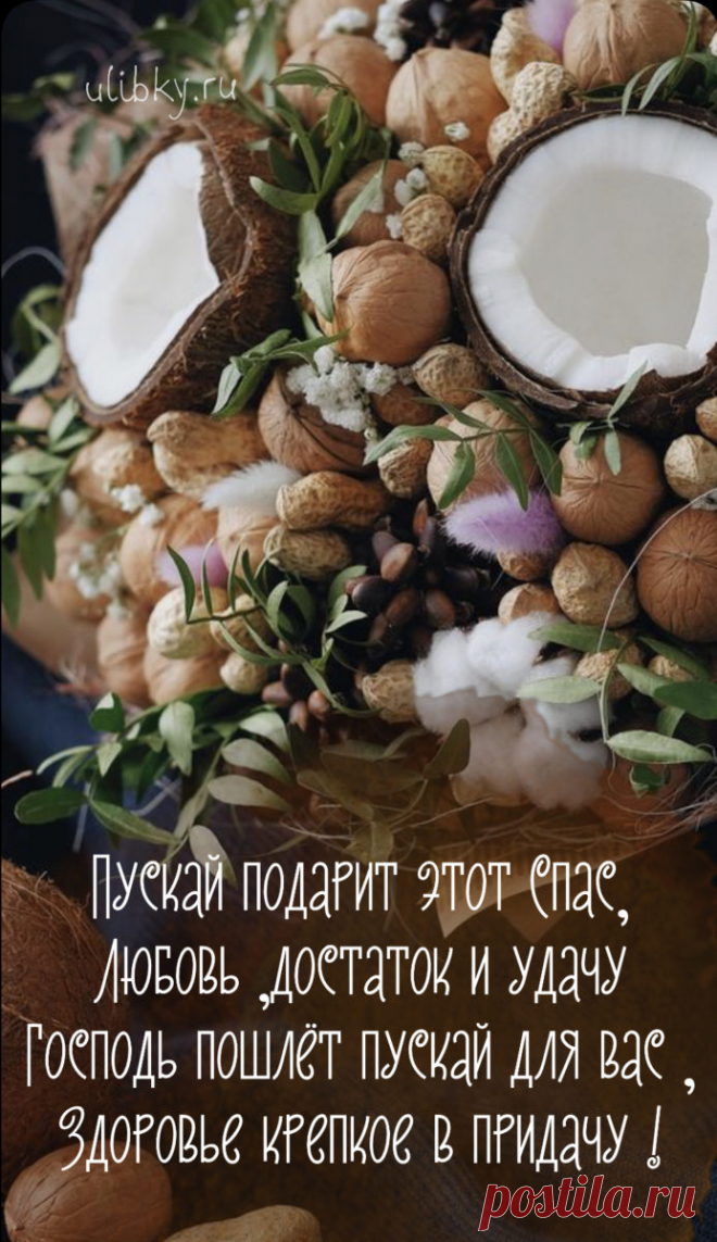 Поздравляю вас верующие люди и прихожане с Ореховым Спасом!