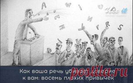 Как ваша речь убивает доверие к вам: восемь плохих привычек / Основы бизнеса