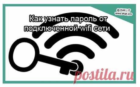 Как узнать пароль от подключенной wifi сети.